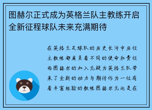 图赫尔正式成为英格兰队主教练开启全新征程球队未来充满期待 图赫尔正式成为英格兰队主教练开启全新征程球队未来充满期待