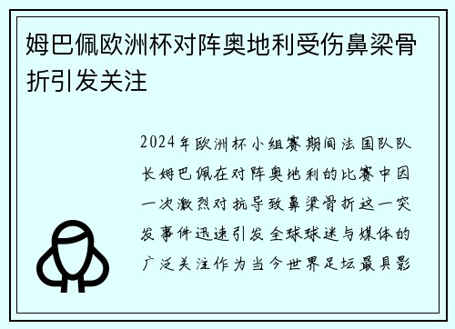 姆巴佩欧洲杯对阵奥地利受伤鼻梁骨折引发关注