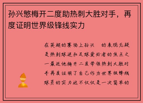 孙兴慜梅开二度助热刺大胜对手,再度证明世界级锋线实力 孙兴慜梅开二度助热刺大胜对手,再度证明世界级锋线实力