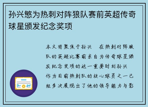 孙兴慜为热刺对阵狼队赛前英超传奇球星颁发纪念奖项 孙兴慜为热刺对阵狼队赛前英超传奇球星颁发纪念奖项