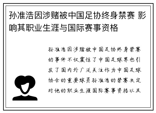 孙准浩因涉赌被中国足协终身禁赛 影响其职业生涯与国际赛事资格