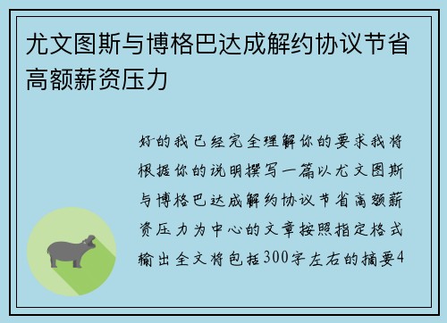 尤文图斯与博格巴达成解约协议节省高额薪资压力