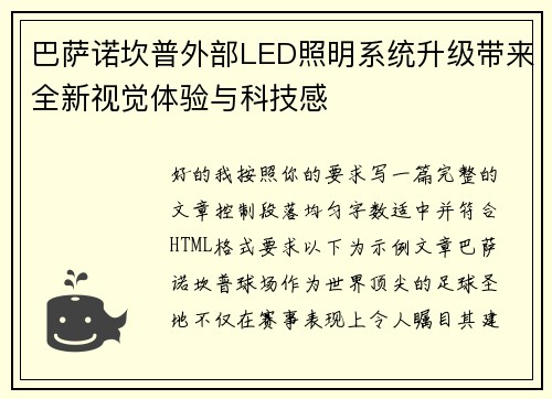 巴萨诺坎普外部LED照明系统升级带来全新视觉体验与科技感