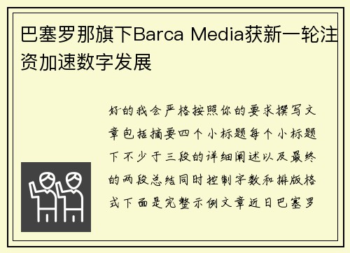 巴塞罗那旗下Barca Media获新一轮注资加速数字发展 巴塞罗那旗下Barca Media获新一轮注资加速数字发展
