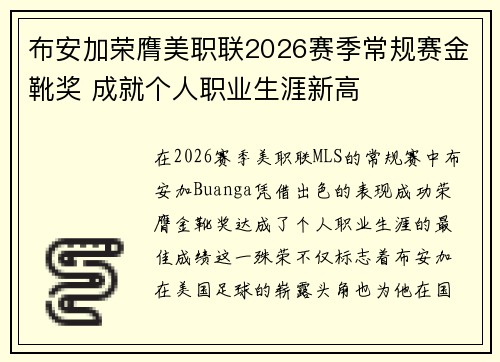 布安加荣膺美职联2026赛季常规赛金靴奖 成就个人职业生涯新高 布安加荣膺美职联2026赛季常规赛金靴奖 成就个人职业生涯新高