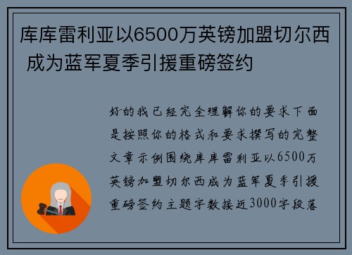 库库雷利亚以6500万英镑加盟切尔西 成为蓝军夏季引援重磅签约 库库雷利亚以6500万英镑加盟切尔西 成为蓝军夏季引援重磅签约