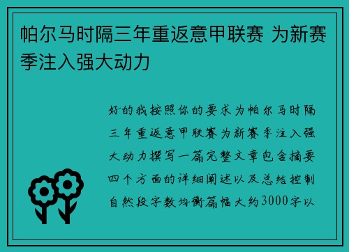 帕尔马时隔三年重返意甲联赛 为新赛季注入强大动力