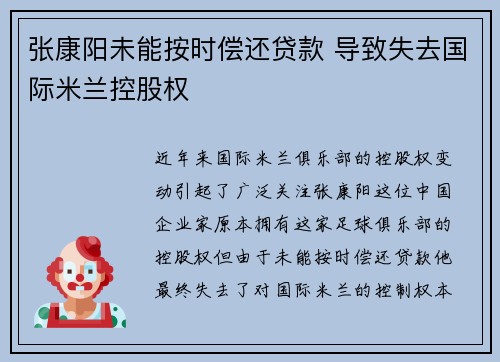 张康阳未能按时偿还贷款 导致失去国际米兰控股权