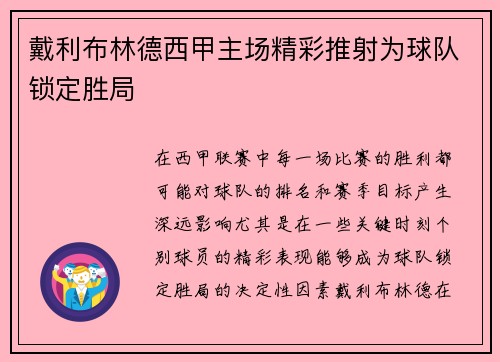 戴利布林德西甲主场精彩推射为球队锁定胜局