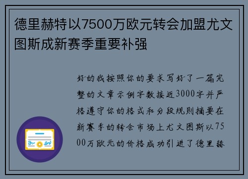 德里赫特以7500万欧元转会加盟尤文图斯成新赛季重要补强