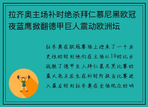 拉齐奥主场补时绝杀拜仁慕尼黑欧冠夜蓝鹰掀翻德甲巨人震动欧洲坛 拉齐奥主场补时绝杀拜仁慕尼黑欧冠夜蓝鹰掀翻德甲巨人震动欧洲坛