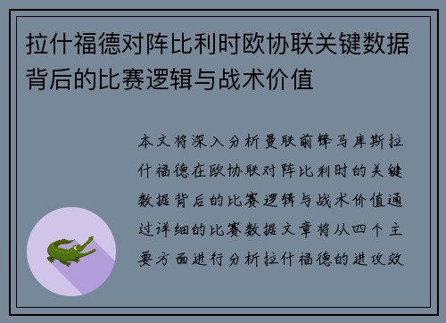 拉什福德对阵比利时欧协联关键数据背后的比赛逻辑与战术价值 拉什福德对阵比利时欧协联关键数据背后的比赛逻辑与战术价值