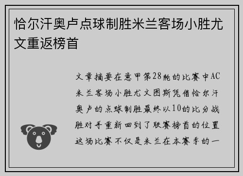 恰尔汗奥卢点球制胜米兰客场小胜尤文重返榜首