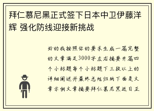 拜仁慕尼黑正式签下日本中卫伊藤洋辉 强化防线迎接新挑战 拜仁慕尼黑正式签下日本中卫伊藤洋辉 强化防线迎接新挑战