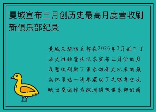 曼城宣布三月创历史最高月度营收刷新俱乐部纪录 曼城宣布三月创历史最高月度营收刷新俱乐部纪录