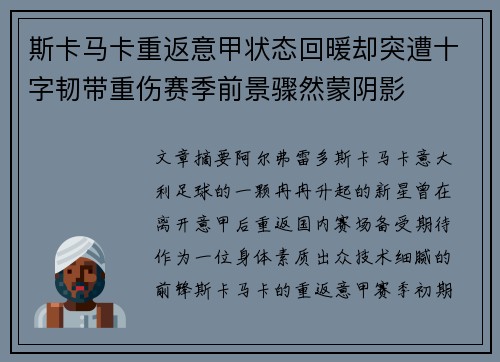 斯卡马卡重返意甲状态回暖却突遭十字韧带重伤赛季前景骤然蒙阴影