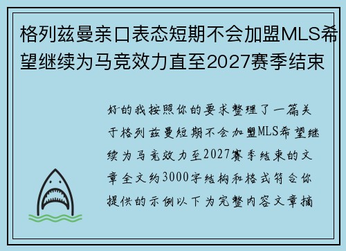 格列兹曼亲口表态短期不会加盟MLS希望继续为马竞效力直至2027赛季结束