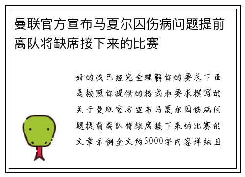 曼联官方宣布马夏尔因伤病问题提前离队将缺席接下来的比赛 曼联官方宣布马夏尔因伤病问题提前离队将缺席接下来的比赛