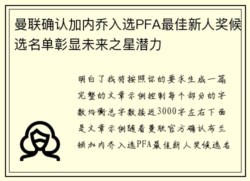 曼联确认加内乔入选PFA最佳新人奖候选名单彰显未来之星潜力 曼联确认加内乔入选PFA最佳新人奖候选名单彰显未来之星潜力