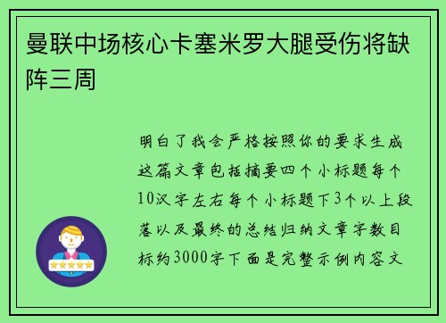 曼联中场核心卡塞米罗大腿受伤将缺阵三周 曼联中场核心卡塞米罗大腿受伤将缺阵三周