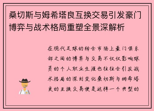 桑切斯与姆希塔良互换交易引发豪门博弈与战术格局重塑全景深解析