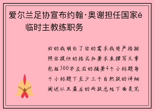 爱尔兰足协宣布约翰·奥谢担任国家队临时主教练职务 爱尔兰足协宣布约翰·奥谢担任国家队临时主教练职务