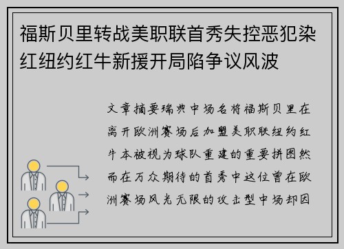 福斯贝里转战美职联首秀失控恶犯染红纽约红牛新援开局陷争议风波 福斯贝里转战美职联首秀失控恶犯染红纽约红牛新援开局陷争议风波