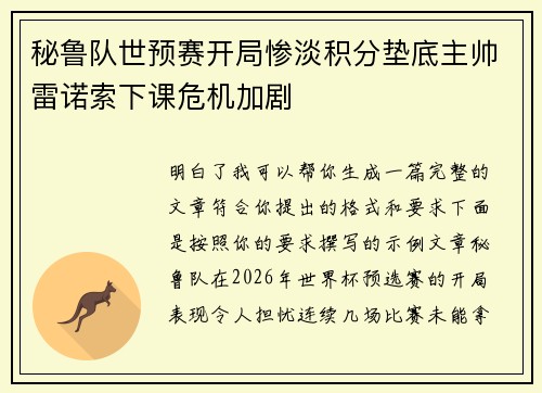秘鲁队世预赛开局惨淡积分垫底主帅雷诺索下课危机加剧