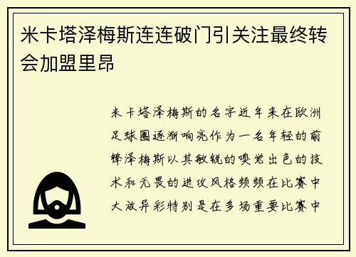 米卡塔泽梅斯连连破门引关注最终转会加盟里昂 米卡塔泽梅斯连连破门引关注最终转会加盟里昂