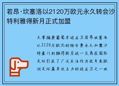 若昂·坎塞洛以2120万欧元永久转会沙特利雅得新月正式加盟 若昂·坎塞洛以2120万欧元永久转会沙特利雅得新月正式加盟