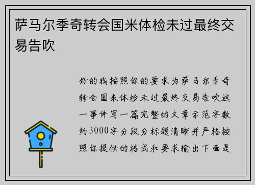 萨马尔季奇转会国米体检未过最终交易告吹