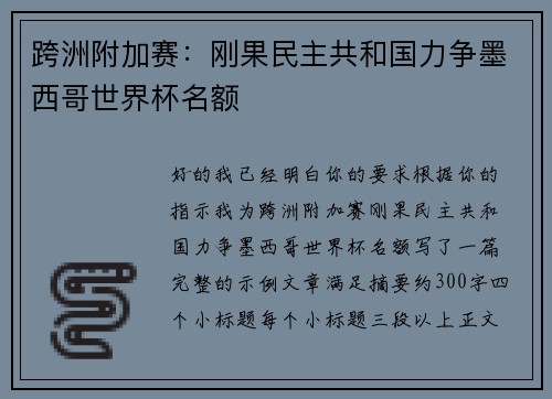 跨洲附加赛:刚果民主共和国力争墨西哥世界杯名额 跨洲附加赛:刚果民主共和国力争墨西哥世界杯名额