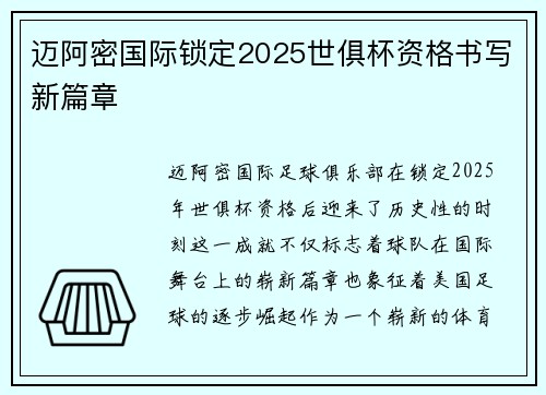 迈阿密国际锁定2025世俱杯资格书写新篇章