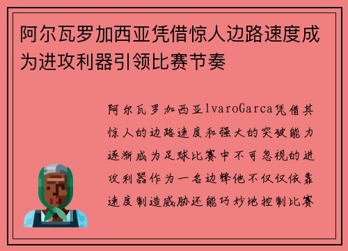 阿尔瓦罗加西亚凭借惊人边路速度成为进攻利器引领比赛节奏