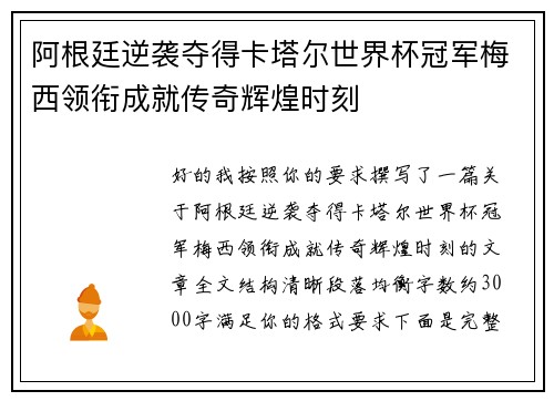 阿根廷逆袭夺得卡塔尔世界杯冠军梅西领衔成就传奇辉煌时刻