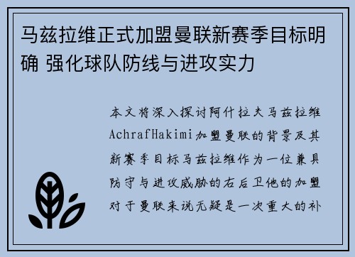 马兹拉维正式加盟曼联新赛季目标明确 强化球队防线与进攻实力 马兹拉维正式加盟曼联新赛季目标明确 强化球队防线与进攻实力