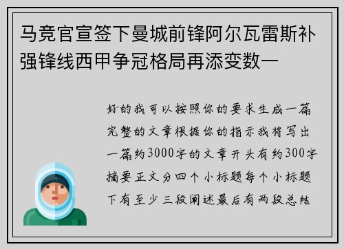 马竞官宣签下曼城前锋阿尔瓦雷斯补强锋线西甲争冠格局再添变数一 马竞官宣签下曼城前锋阿尔瓦雷斯补强锋线西甲争冠格局再添变数一