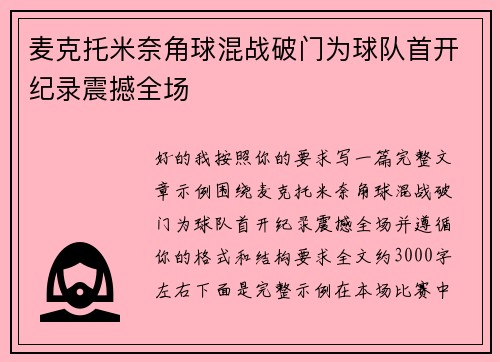 麦克托米奈角球混战破门为球队首开纪录震撼全场 麦克托米奈角球混战破门为球队首开纪录震撼全场