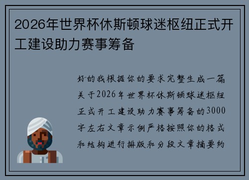 2026年世界杯休斯顿球迷枢纽正式开工建设助力赛事筹备