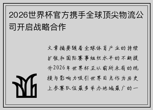 2026世界杯官方携手全球顶尖物流公司开启战略合作 2026世界杯官方携手全球顶尖物流公司开启战略合作