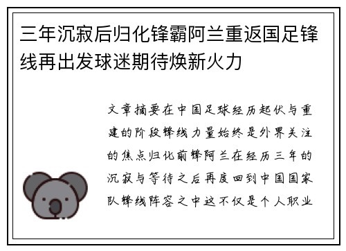 三年沉寂后归化锋霸阿兰重返国足锋线再出发球迷期待焕新火力