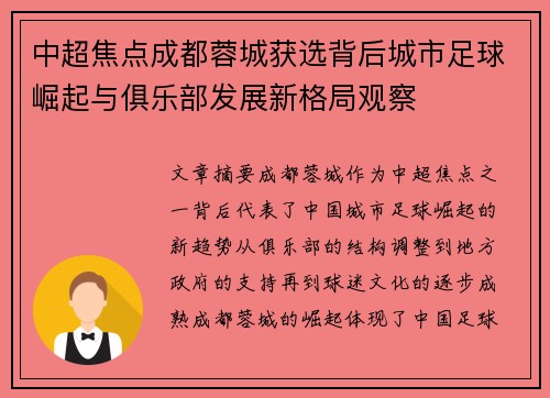 中超焦点成都蓉城获选背后城市足球崛起与俱乐部发展新格局观察