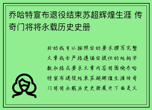 乔哈特宣布退役结束苏超辉煌生涯 传奇门将将永载历史史册