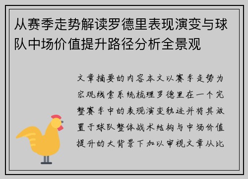 从赛季走势解读罗德里表现演变与球队中场价值提升路径分析全景观 从赛季走势解读罗德里表现演变与球队中场价值提升路径分析全景观
