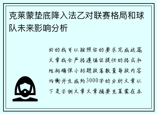 克莱蒙垫底降入法乙对联赛格局和球队未来影响分析 克莱蒙垫底降入法乙对联赛格局和球队未来影响分析