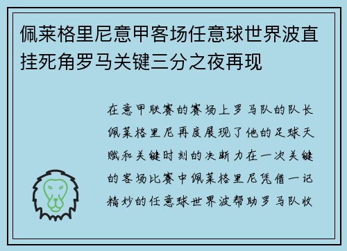 佩莱格里尼意甲客场任意球世界波直挂死角罗马关键三分之夜再现