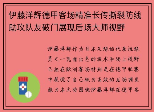 伊藤洋辉德甲客场精准长传撕裂防线助攻队友破门展现后场大师视野 伊藤洋辉德甲客场精准长传撕裂防线助攻队友破门展现后场大师视野