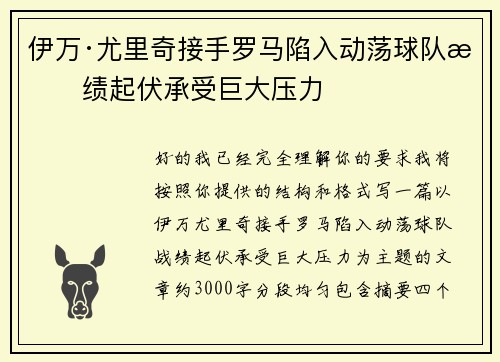 伊万·尤里奇接手罗马陷入动荡球队战绩起伏承受巨大压力 伊万·尤里奇接手罗马陷入动荡球队战绩起伏承受巨大压力