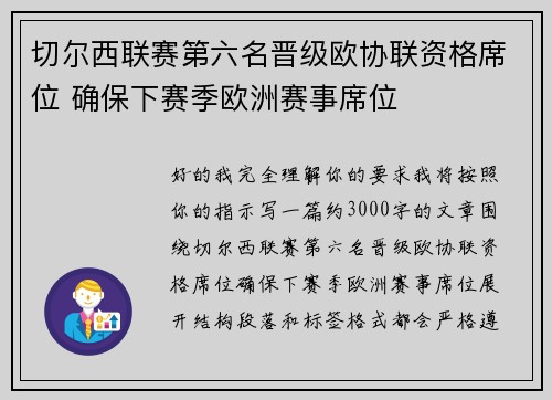 切尔西联赛第六名晋级欧协联资格席位 确保下赛季欧洲赛事席位