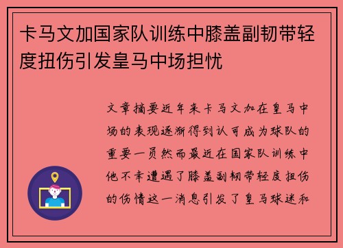 卡马文加国家队训练中膝盖副韧带轻度扭伤引发皇马中场担忧 卡马文加国家队训练中膝盖副韧带轻度扭伤引发皇马中场担忧